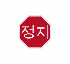 Korean Octagon Stop Aluminum Sign (Diamond Reflective)