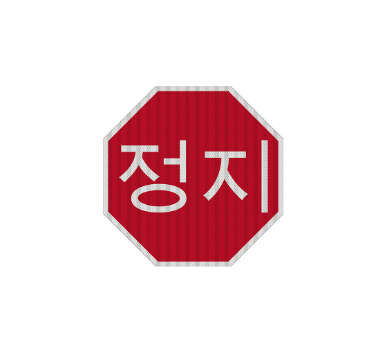 Korean Octagon Stop Aluminum Sign (HIP Reflective)