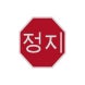 Korean Octagon Stop Aluminum Sign (Reflective)