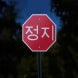 Korean Octagon Stop Aluminum Sign (Reflective)