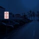 High Car Prowl Area Aluminum Sign (EGR Reflective)