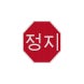 Korean Octagon Stop Aluminum Sign (EGR Reflective)