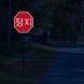 Korean Octagon Stop Aluminum Sign (EGR Reflective)