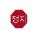 Korean Octagon Stop Aluminum Sign (HIP Reflective)