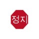Korean Octagon Stop Aluminum Sign (Diamond Reflective)
